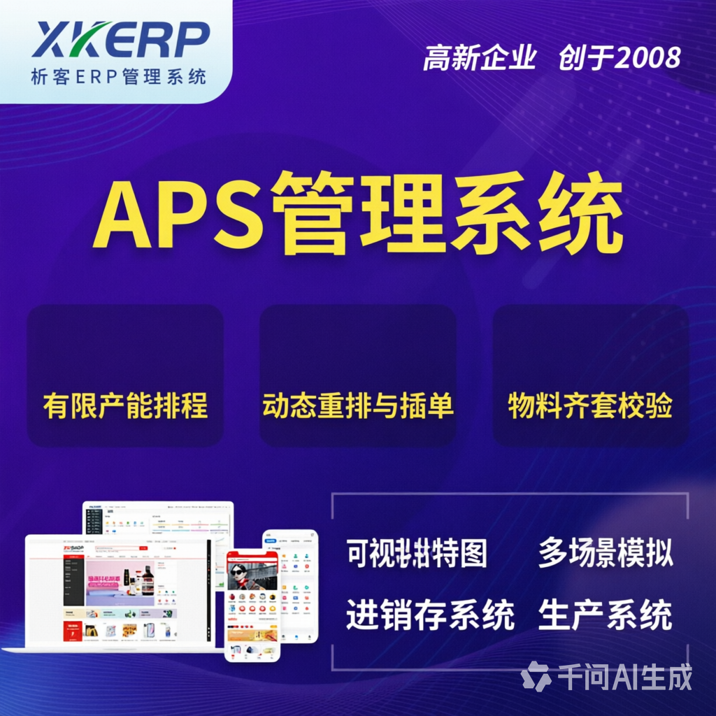 常德APS管理系统